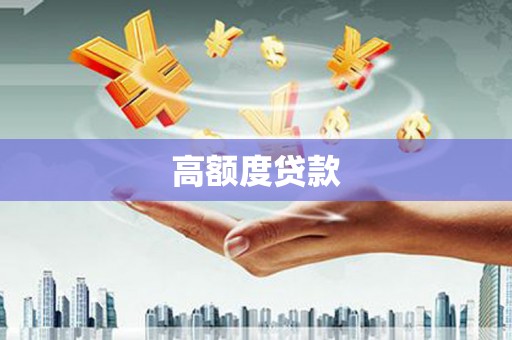 海南高额度贷款