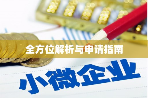 海南全方位解析与申请指南