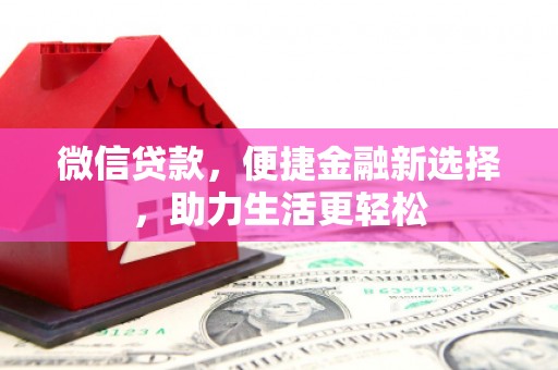 海南微信贷款，便捷金融新选择，助力生活更轻松