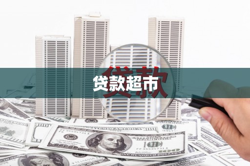 海南贷款超市