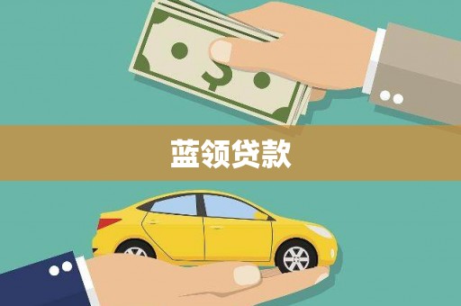 海南蓝领贷款