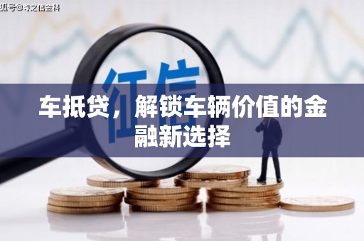 海南车抵贷，解锁车辆价值的金融新选择