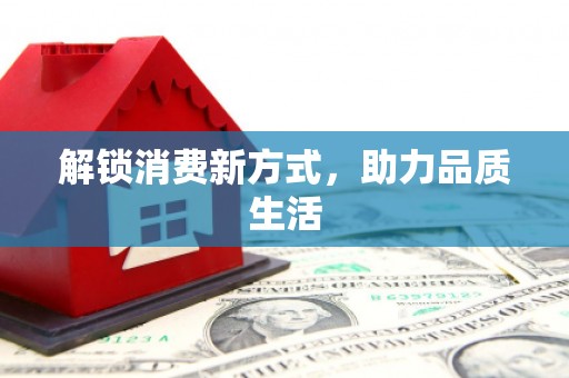 海南解锁消费新方式，助力品质生活