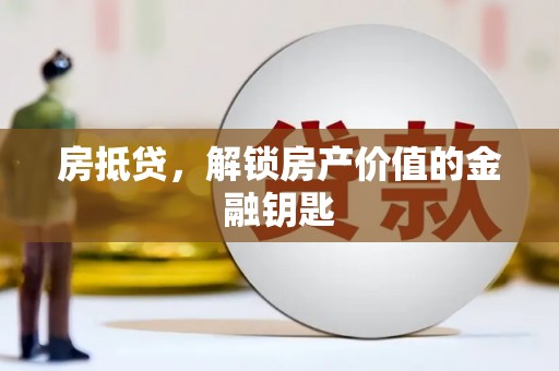 海南房抵贷，解锁房产价值的金融钥匙