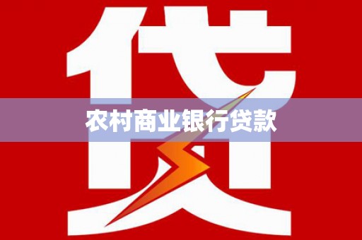 海南农村商业银行贷款
