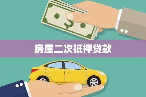 海南房屋二次抵押贷款