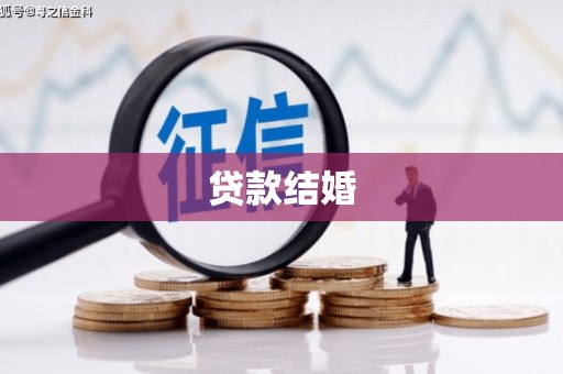 海南贷款结婚