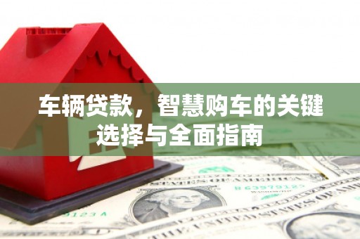 海南车辆贷款，智慧购车的关键选择与全面指南