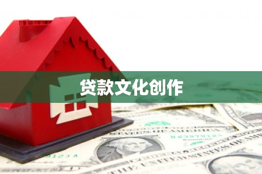 海南贷款文化创作