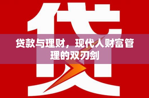 海南贷款与理财，现代人财富管理的双刃剑