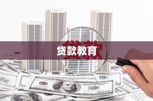 海南贷款教育