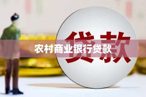 海南农村商业银行贷款