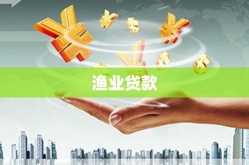 海南渔业贷款