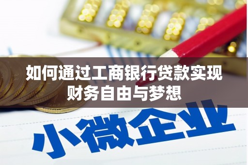 海南如何通过工商银行贷款实现财务自由与梦想