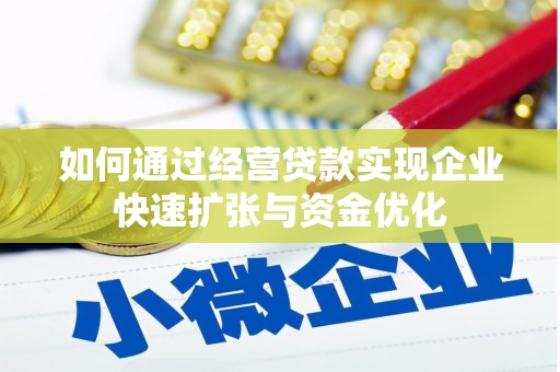 海南如何通过经营贷款实现企业快速扩张与资金优化