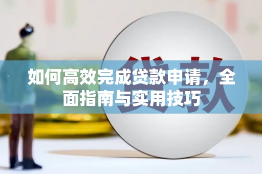 海南如何高效完成贷款申请，全面指南与实用技巧