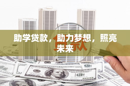 海南助学贷款，助力梦想，照亮未来