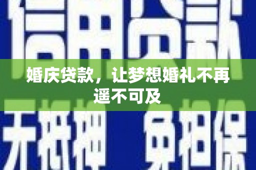 海南婚庆贷款，让梦想婚礼不再遥不可及
