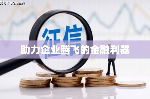 海南助力企业腾飞的金融利器