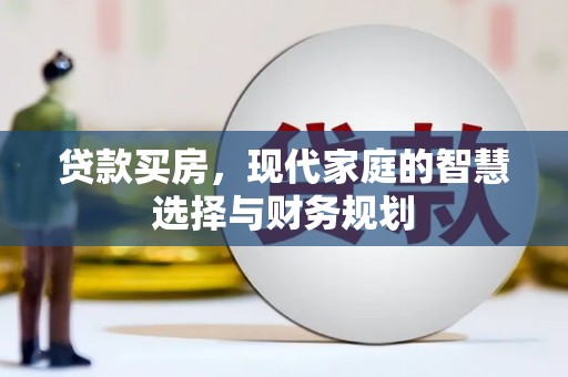 海南贷款买房，现代家庭的智慧选择与财务规划