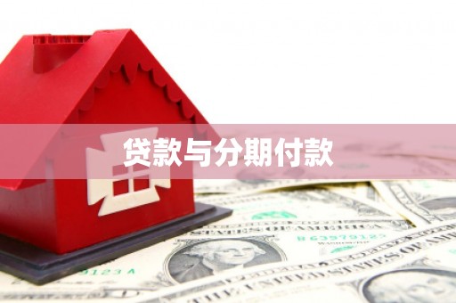 海南贷款与分期付款