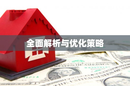 海南全面解析与优化策略