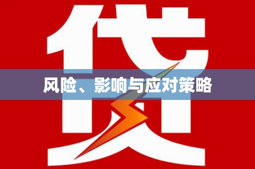 海南风险、影响与应对策略
