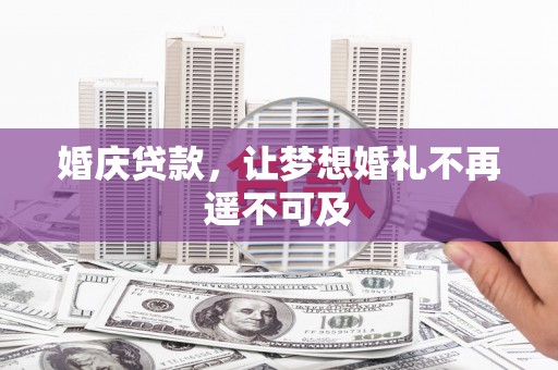 海南婚庆贷款，让梦想婚礼不再遥不可及