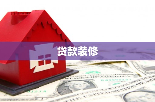 海南贷款装修