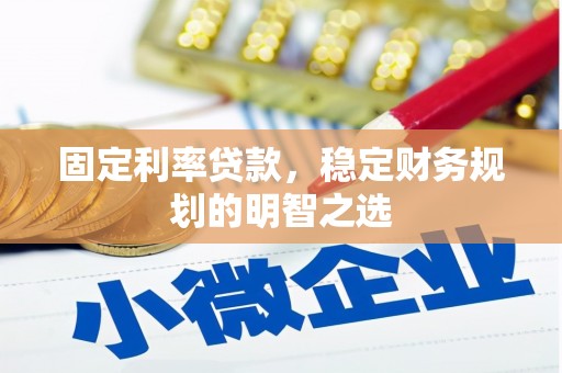 海南固定利率贷款，稳定财务规划的明智之选