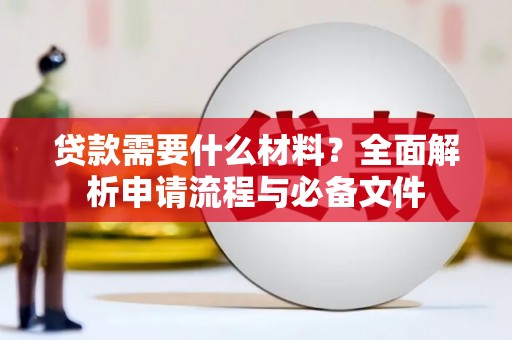 海南贷款需要什么材料？全面解析申请流程与必备文件