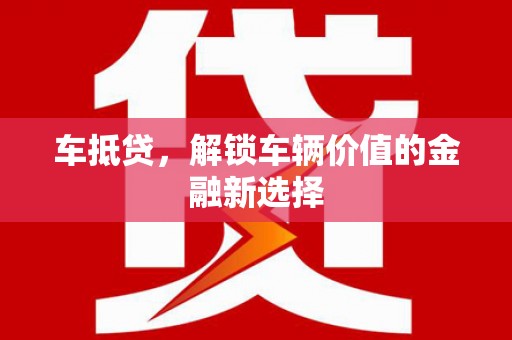 海南车抵贷，解锁车辆价值的金融新选择