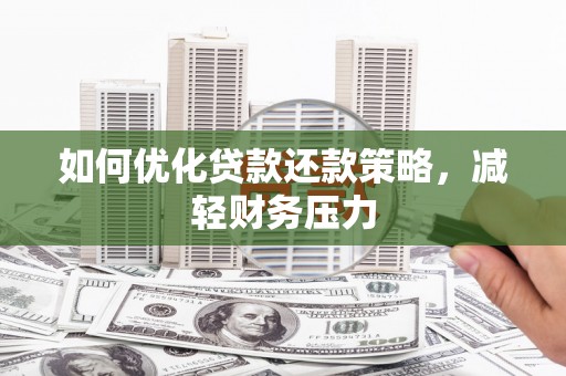 海南如何优化贷款还款策略，减轻财务压力