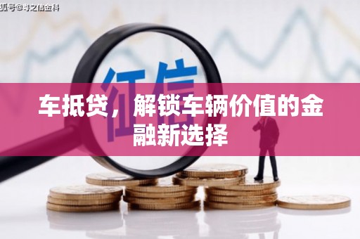 海南车抵贷，解锁车辆价值的金融新选择