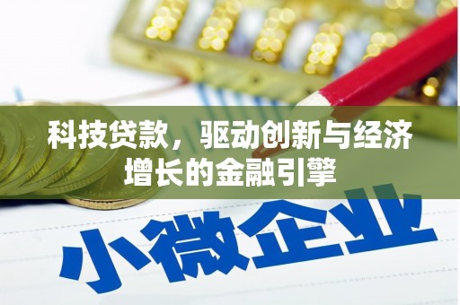 海南科技贷款，驱动创新与经济增长的金融引擎