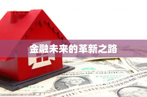 海南金融未来的革新之路