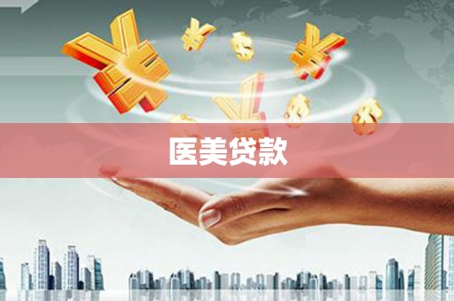 海南医美贷款