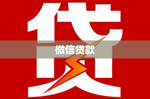 海南微信贷款