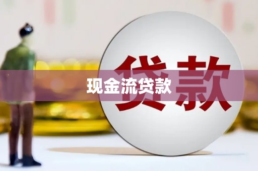 海南现金流贷款