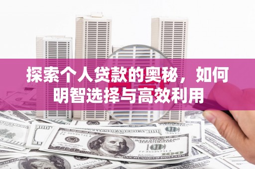 海南探索个人贷款的奥秘，如何明智选择与高效利用
