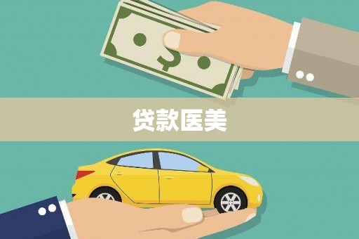 海南贷款医美