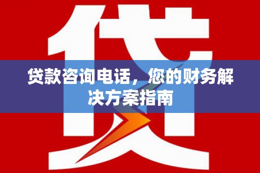 海南贷款咨询电话，您的财务解决方案指南