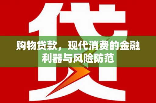 海南购物贷款，现代消费的金融利器与风险防范