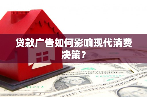 海南贷款广告如何影响现代消费决策？
