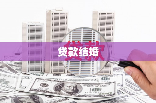 海南贷款结婚