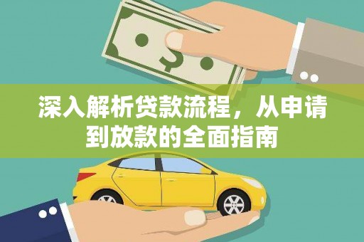 海南深入解析贷款流程，从申请到放款的全面指南