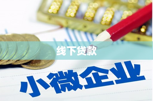 海南线下贷款