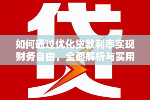 海南如何通过优化贷款利率实现财务自由，全面解析与实用策略