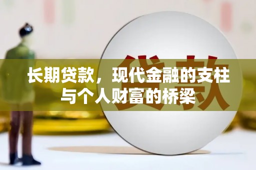 海南长期贷款，现代金融的支柱与个人财富的桥梁