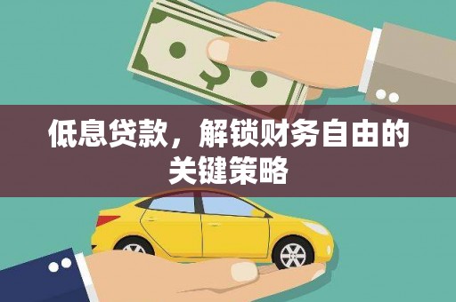 海南低息贷款，解锁财务自由的关键策略